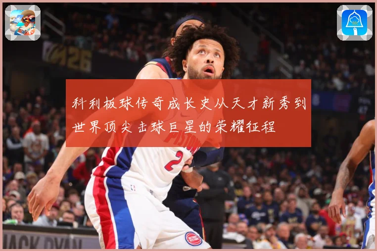 科利板球传奇成长史从天才新秀到世界顶尖击球巨星的荣耀征程