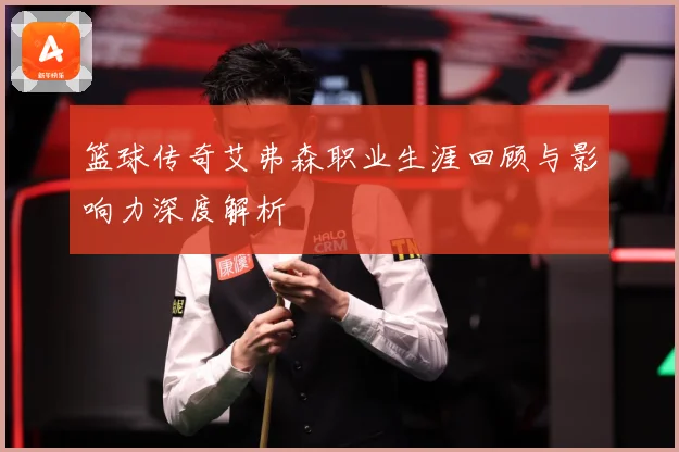 篮球传奇艾弗森职业生涯回顾与影响力深度解析