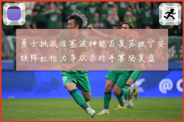 勇士挑战活塞波神能否复苏坎宁安缺阵杜伦力争双杀对手赛场复盘
