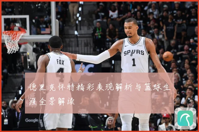 德里克怀特精彩表现解析与篮球生涯全景解读