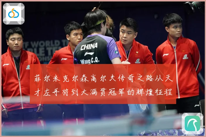 菲尔米克尔森高尔夫传奇之路从天才左手将到大满贯冠军的辉煌征程