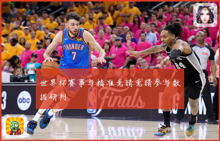 世界杯赛事与精准竞猜竞猜参与数据研判
