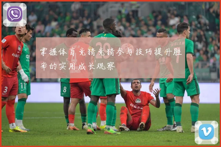 掌握体育竞猜竞猜参与技巧提升胜率的实用成长观察
