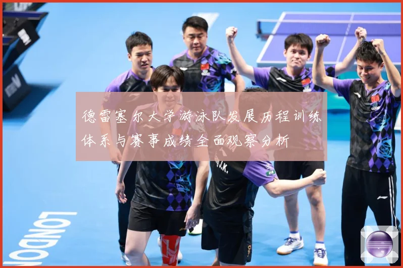德雷塞尔大学游泳队发展历程训练体系与赛事成绩全面观察分析