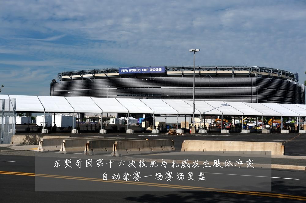 东契奇因第十六次技犯与扎威发生肢体冲突自动禁赛一场赛场复盘