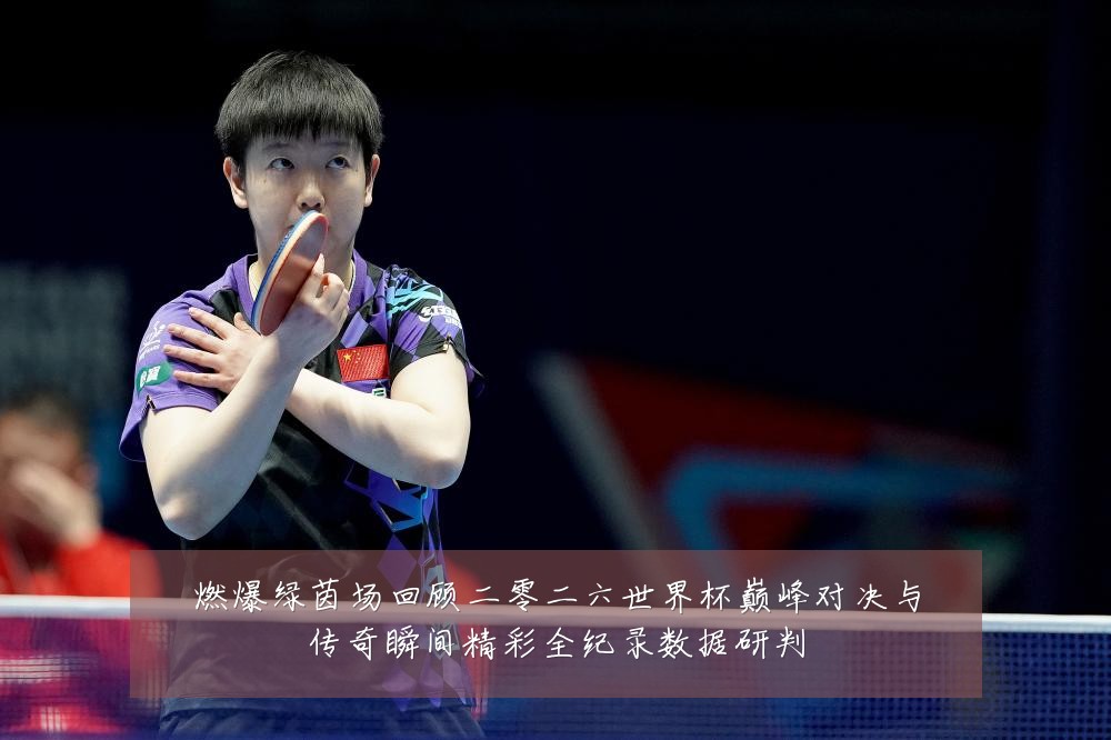 燃爆绿茵场回顾二零二六世界杯巅峰对决与传奇瞬间精彩全纪录数据研判