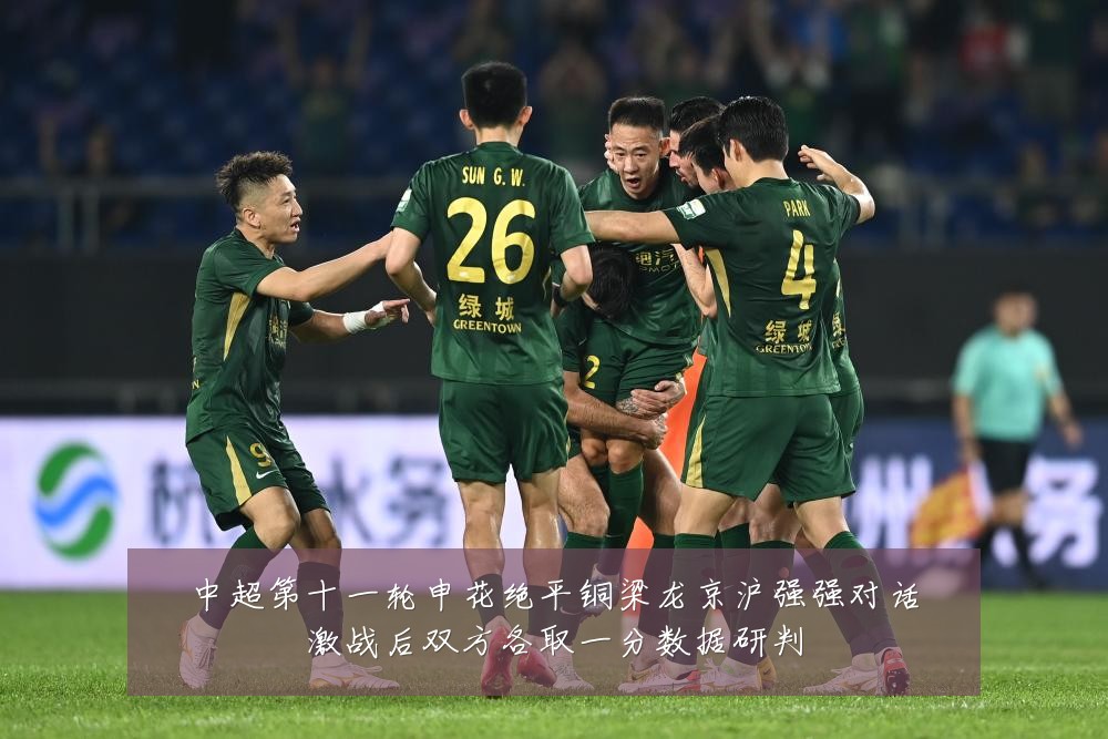 中超第十一轮申花绝平铜梁龙京沪强强对话激战后双方各取一分数据研判