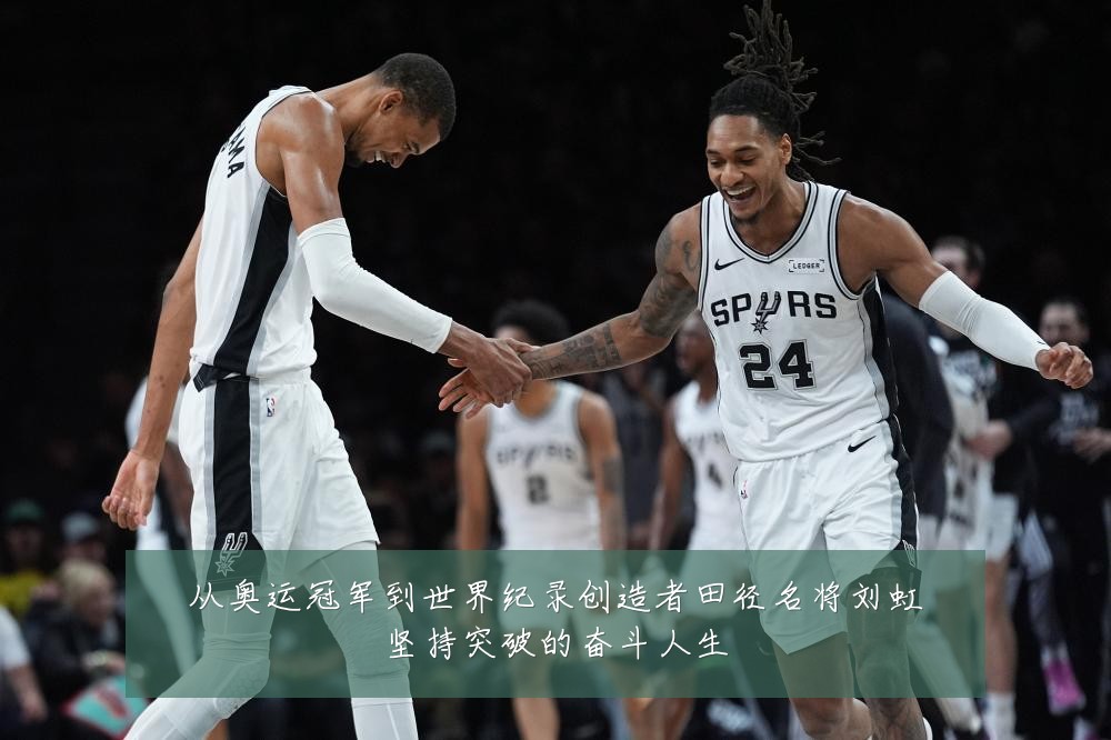 从奥运冠军到世界纪录创造者田径名将刘虹坚持突破的奋斗人生