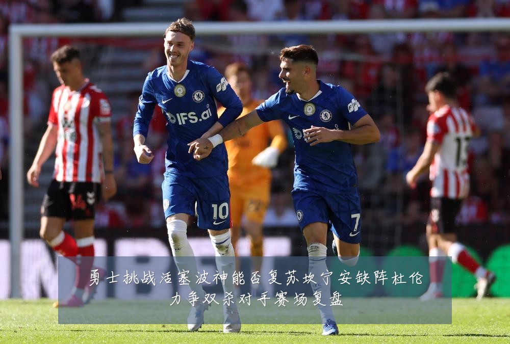 勇士挑战活塞波神能否复苏坎宁安缺阵杜伦力争双杀对手赛场复盘
