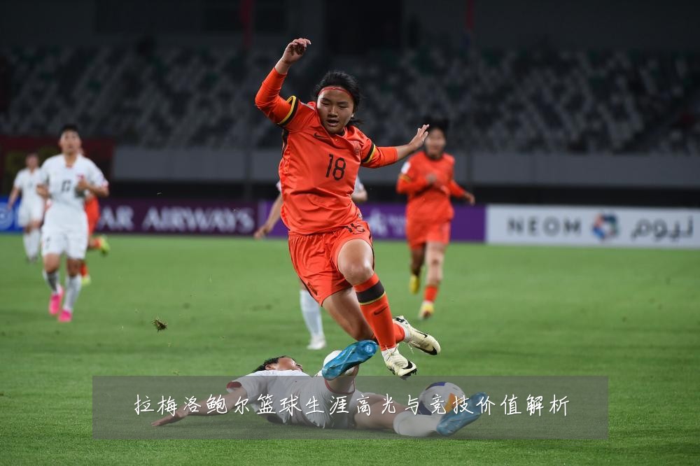 拉梅洛鲍尔篮球生涯高光与竞技价值解析