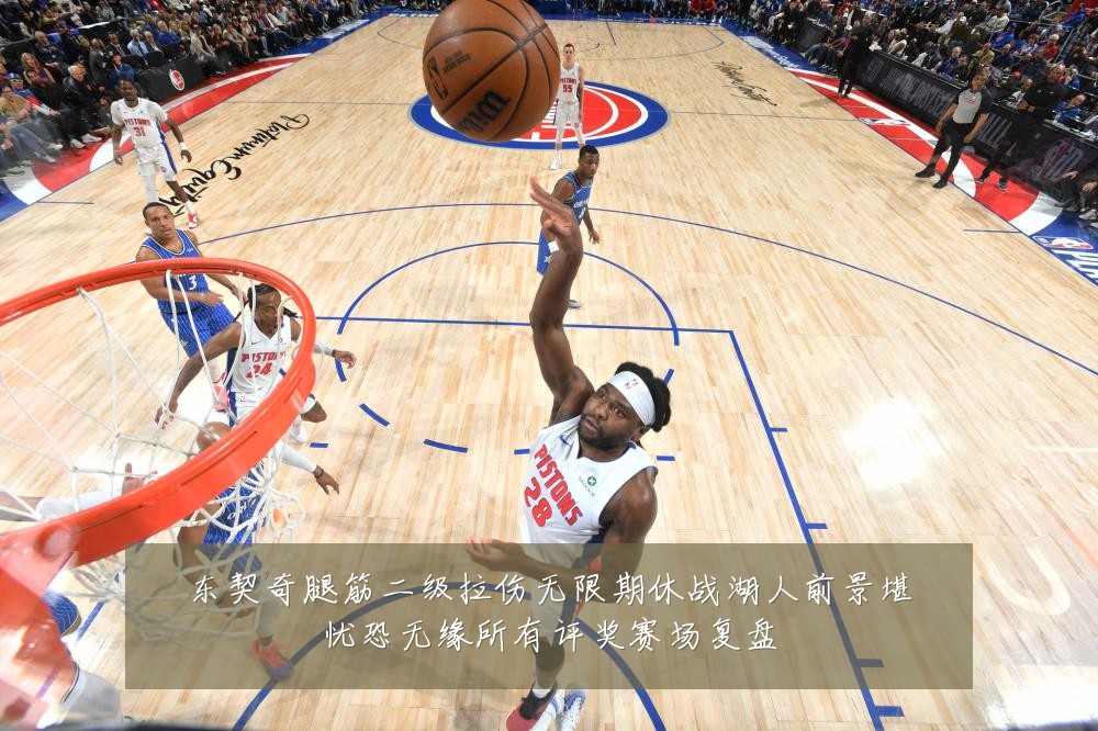 东契奇腿筋二级拉伤无限期休战湖人前景堪忧恐无缘所有评奖赛场复盘