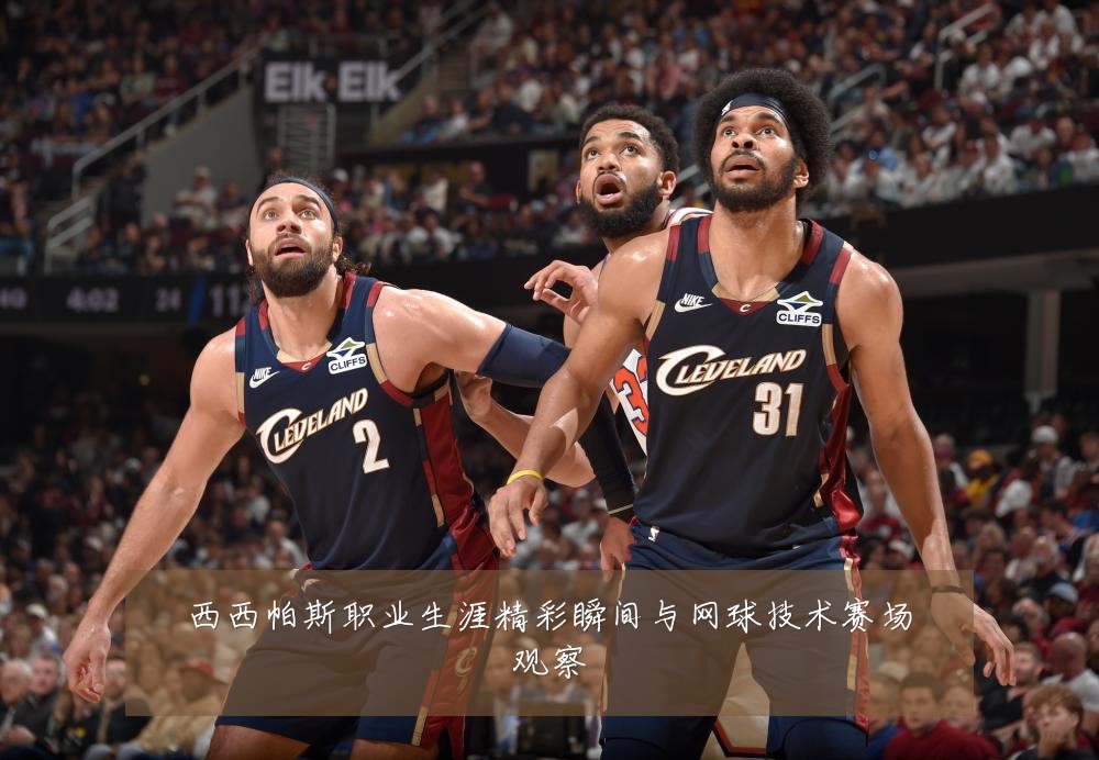 西西帕斯职业生涯精彩瞬间与网球技术赛场观察