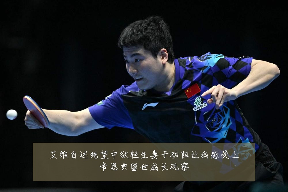 艾维自述绝望中欲轻生妻子劝阻让我感受上帝恩典留世成长观察