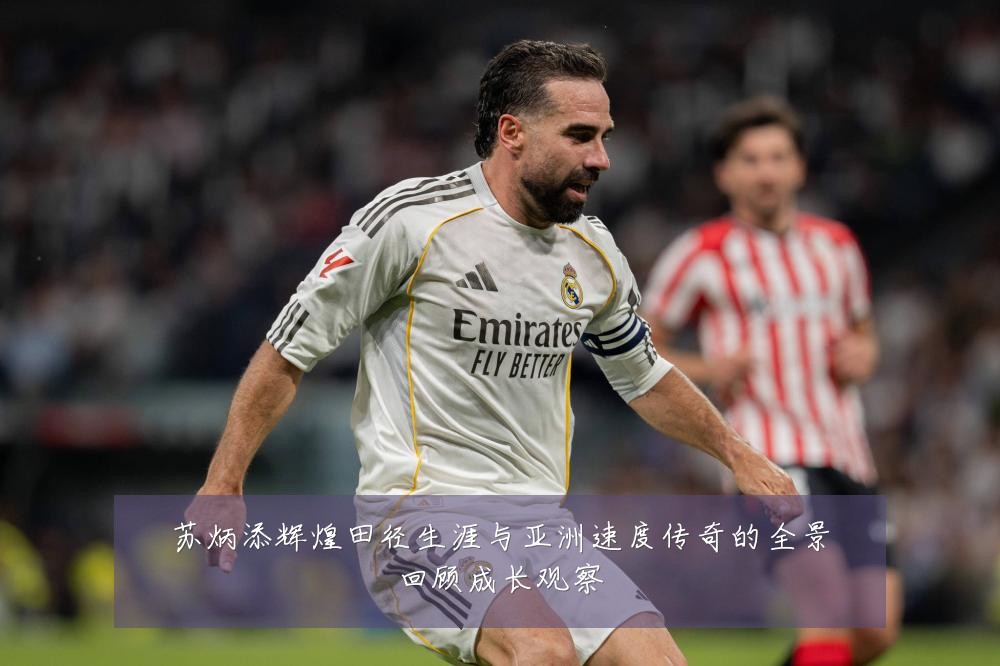 苏炳添辉煌田径生涯与亚洲速度传奇的全景回顾成长观察