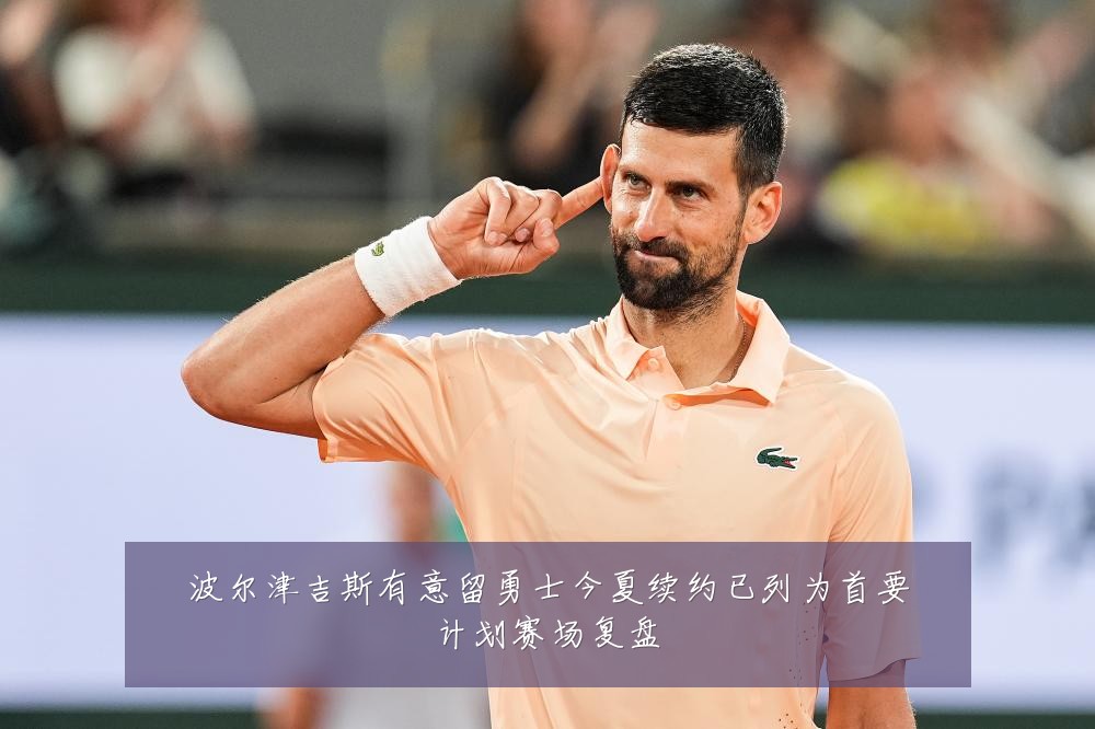 波尔津吉斯有意留勇士今夏续约已列为首要计划赛场复盘