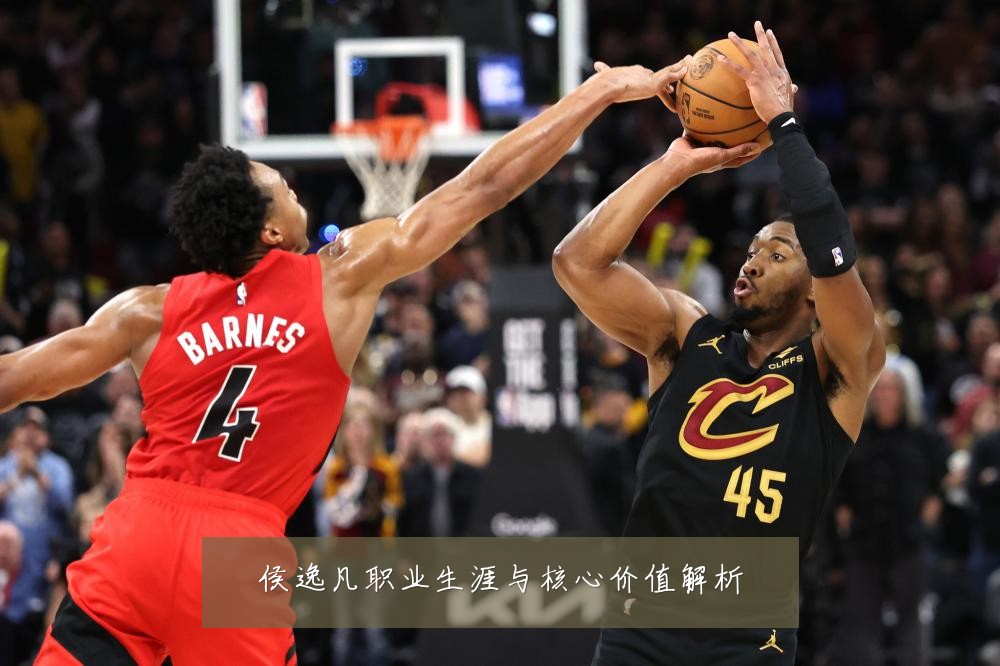侯逸凡职业生涯与核心价值解析