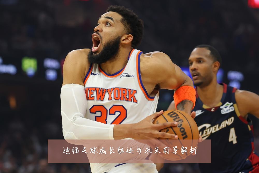 迪福足球成长轨迹与未来前景解析
