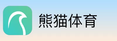 熊猫体育
